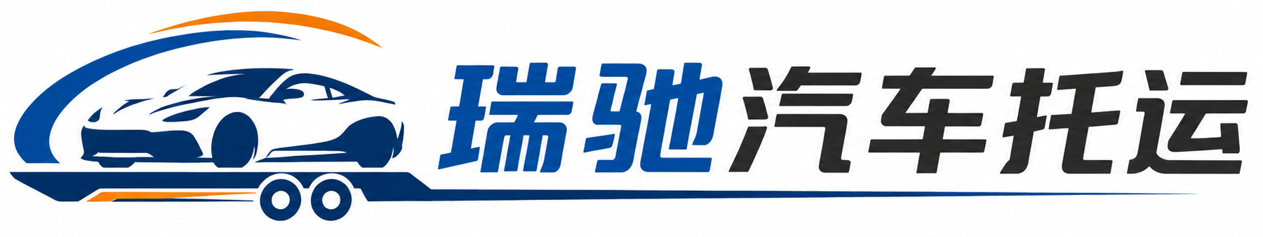 信宜市瑞驰｜汽车托运_轿车托运_私家车异地运车_新能源车辆托运